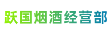 大兴安岭地区跃国烟酒经营部